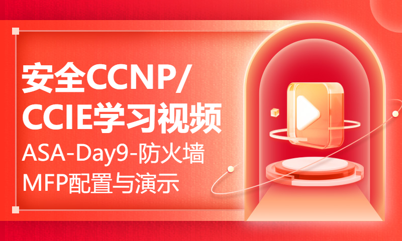 安全CCNP/CCIE学习视频ASA-Day9-防火墙MFP配置与演示