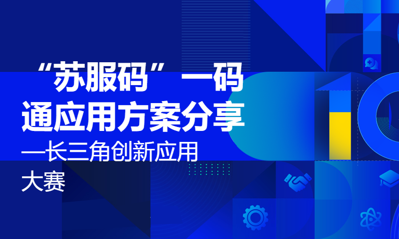 “苏服码”一码通应用方案分享—长三角创新应用大赛