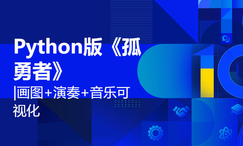 Python版《孤勇者》| 画图+演奏+音乐可视化