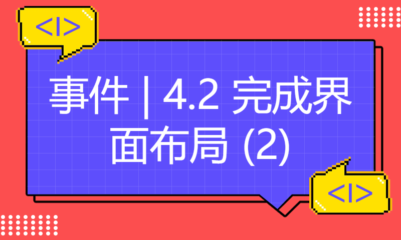 【QT开发笔记-基础篇】| 第4章 事件 | 4.2 完成界面布局 (2)