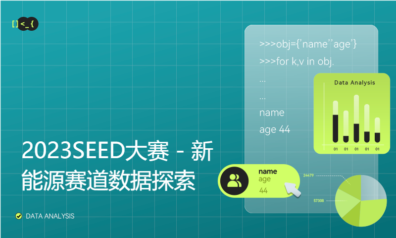 2023SEED大赛 - 新能源赛道数据探索