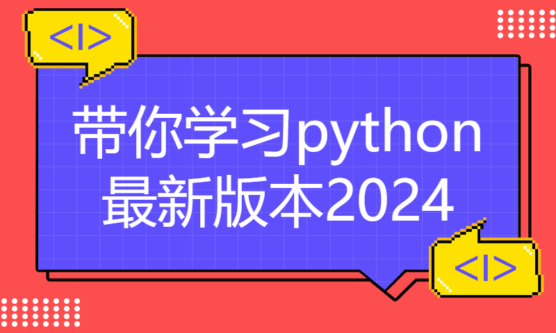 带你学习python最新版本2024