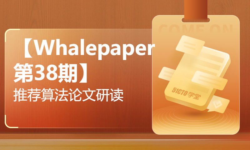 【Whalepaper第38期】推荐算法论文研读：CBNS for Training Two-Tower Recommend