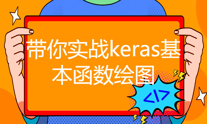 带你实战keras基本函数绘图