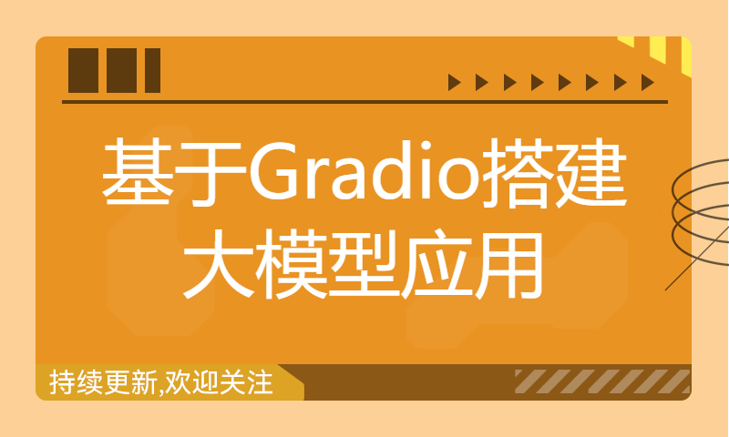 基于Gradio搭建大模型应用