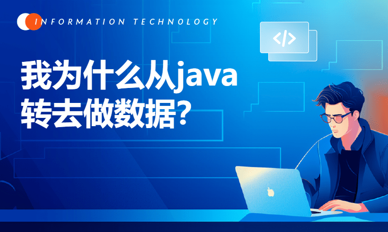 我为什么从java转去做数据？