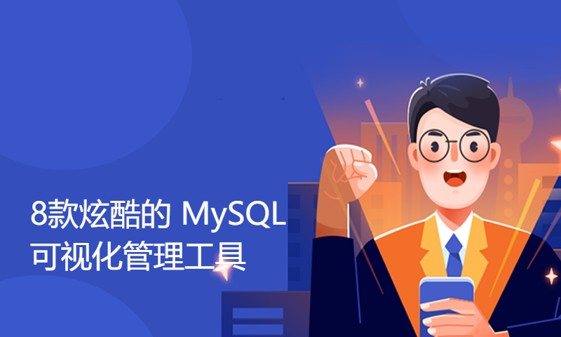 8款炫酷的 MySQL 可视化管理工具！好用到爆！！