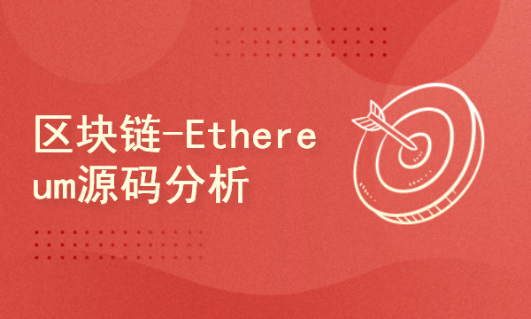 区块链2024工程师之路-Ethereum源码分析