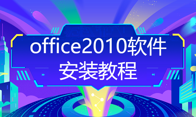 office2010软件安装教程