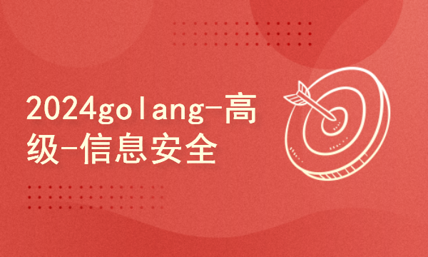 2024golang新教程-高级-信息安全