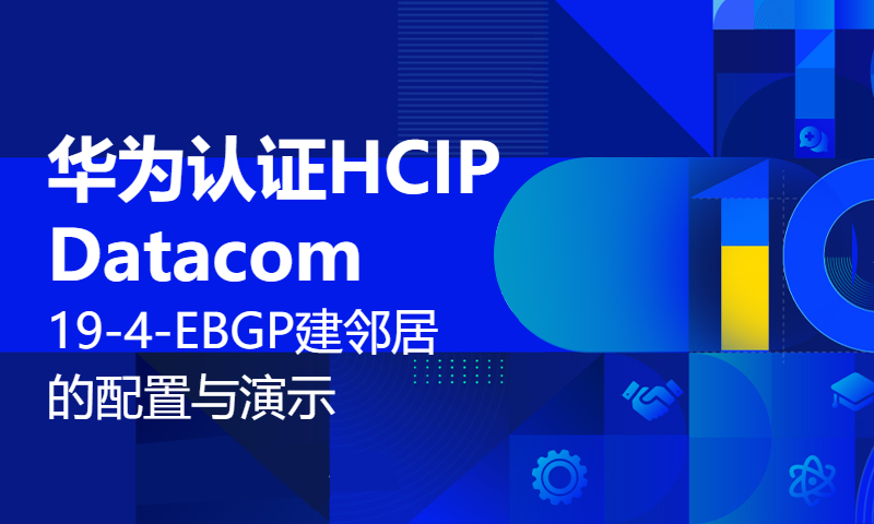 华为认证HCIP Datacom（RS数通）19-4-EBGP建邻居的配置与演示