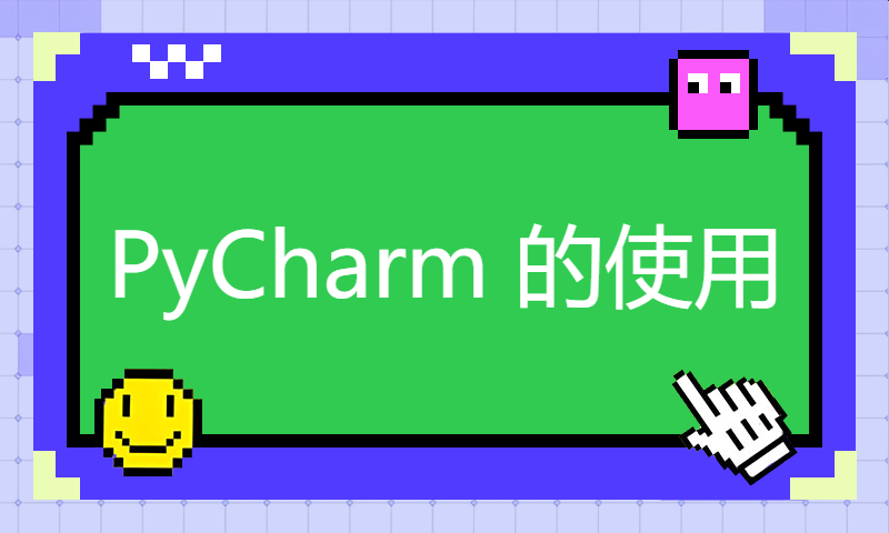 [直播回放] PyCharm 的使用