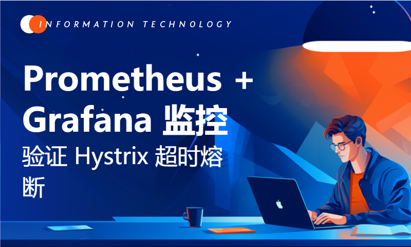 Prometheus + Grafana 监控，验证 Hystrix 超时熔断 —— Java简明教程，一套简单、清晰、明了的Java学习路线资料！！！