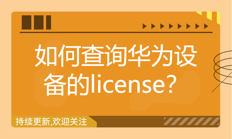 如何查询华为设备的license？好用的IT网工小技巧-WOLFLAB实验室