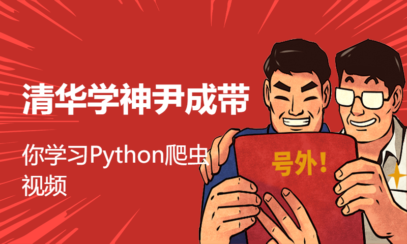 清华学神尹成带你学习Python爬虫视频