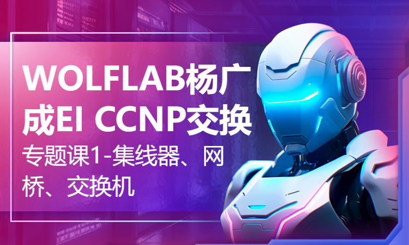 WOLFLAB杨广成EI CCNP交换专题课1-集线器、网桥、交换机