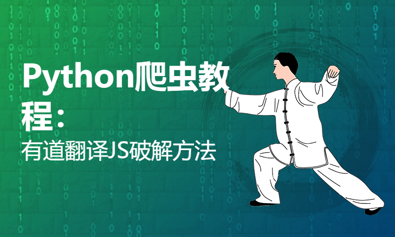 Python爬虫教程：有道翻译JS破解方法