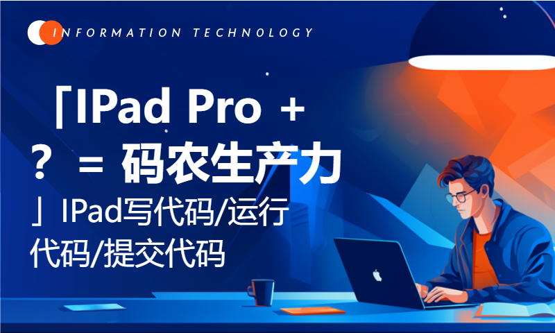 「IPad Pro + ？= 码农生产力」IPad写代码/运行代码/提交代码/链接Github + PS手柄玩游戏