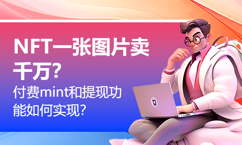 NFT一张图片卖千万？付费mint和提现功能如何实现？