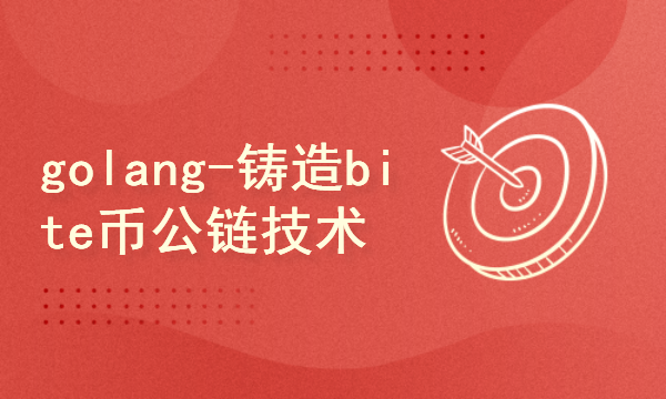 2024golang新教程-高级-铸造bite币公链技术