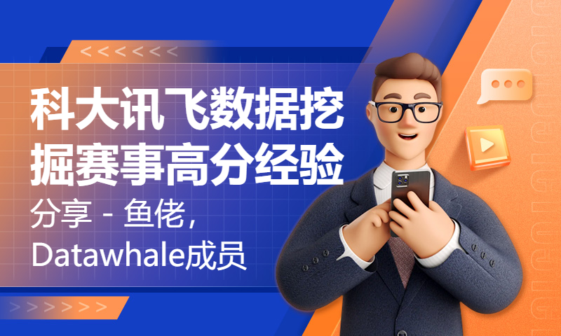 科大讯飞数据挖掘赛事高分经验分享 - 鱼佬，Datawhale成员，武汉大学硕士