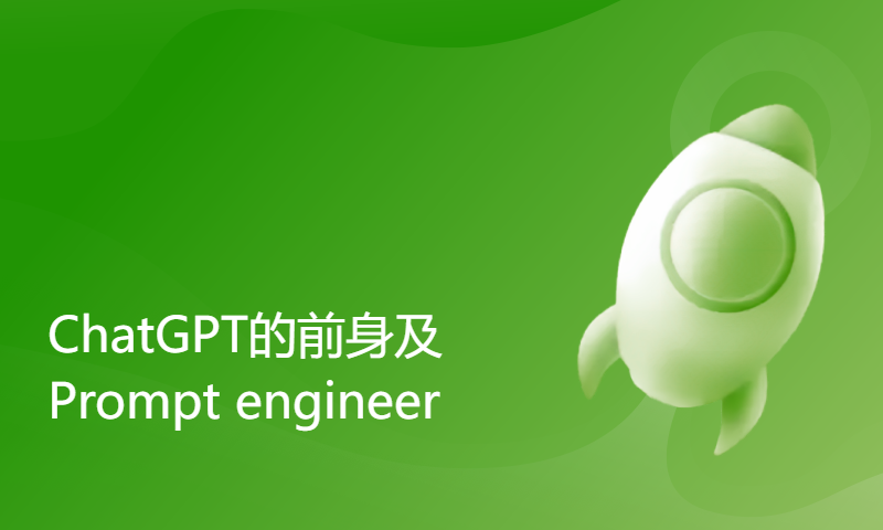 【Whalepaper第70期】ChatGPT专项分享：ChatGPT的前身及Prompt engineer