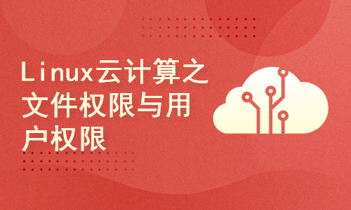 Linux云计算权限重点之文件权限与用户权限