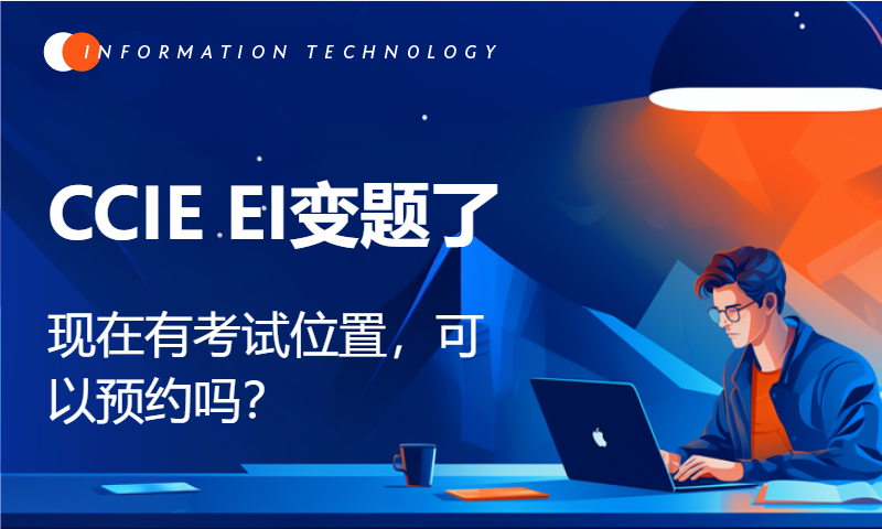 CCIE EI变题了，现在有考试位置，可以预约吗？