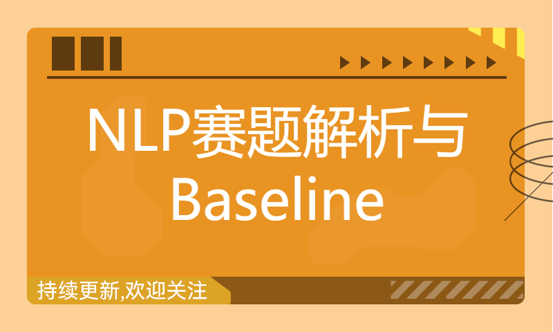 NLP赛题解析与Baseline