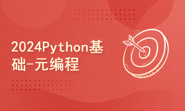 python2024课程-Python基础-元编程