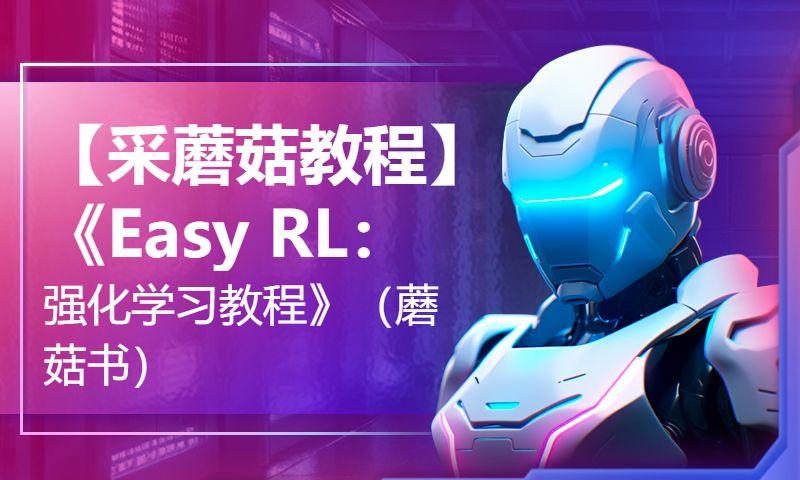 【采蘑菇教程】《Easy RL：强化学习教程》（蘑菇书）