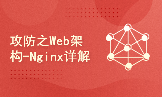 攻防之Web架构-Nginx详解及动态网站部署