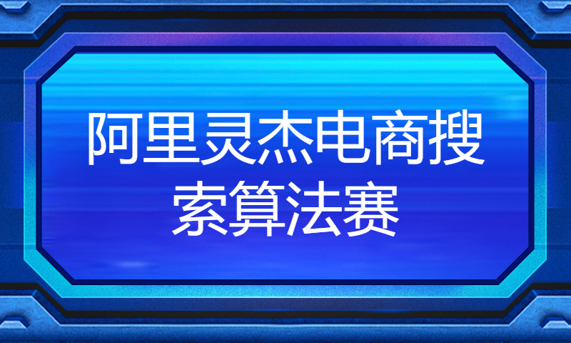 天池大神阿水解读：阿里灵杰电商搜索算法赛