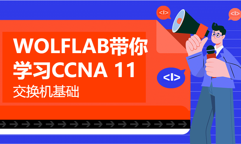 WOLFLAB带你学习CCNA 11-交换机基础