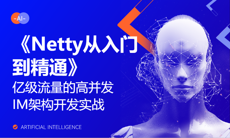 30-《Netty从入门到精通》亿级流量的高并发IM架构开发实战（一）