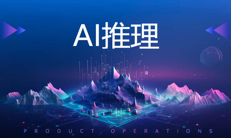 【专业翻译，配套代码笔记】05.AI推理