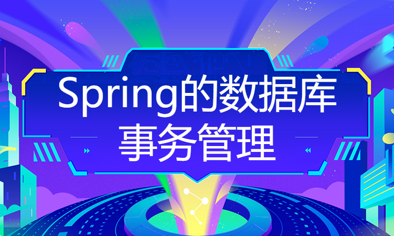 7-《Spring源码》第4章-Spring的数据库事务管理