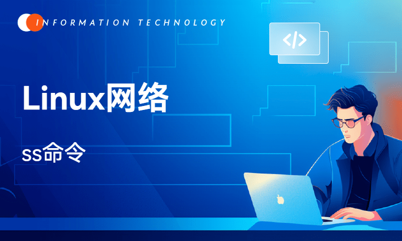 Linux网络-ss命令