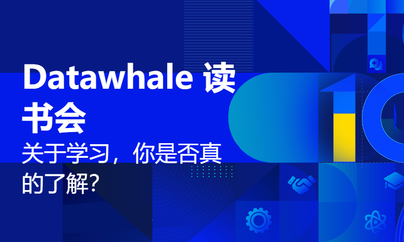 Datawhale 读书会：关于学习，你是否真的了解？