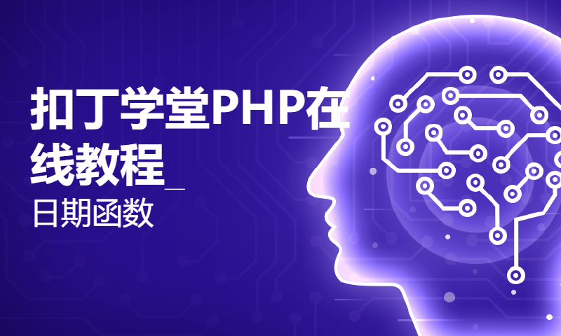 扣丁学堂PHP在线教程_日期函数