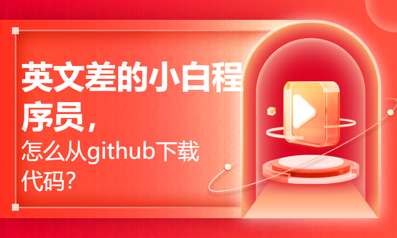 英文差的小白程序员，怎么从github下载代码？