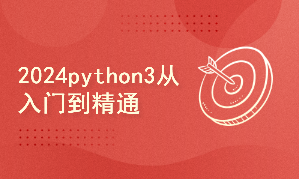 python2024课程-python3从入门到精通