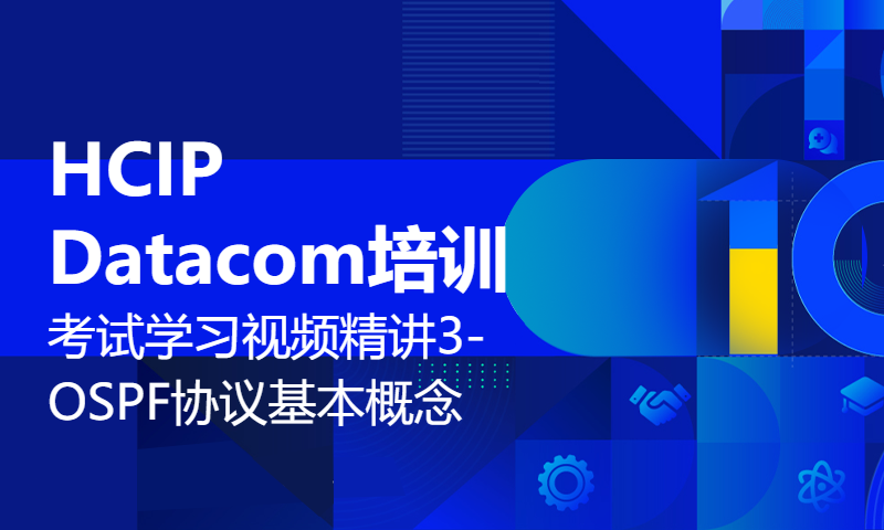 HCIP Datacom培训考试学习视频精讲3-OSPF协议基本概念