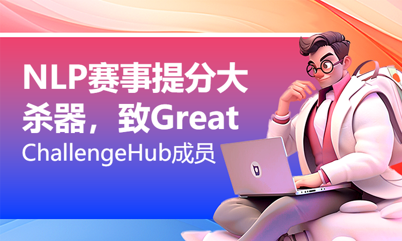 NLP赛事提分大杀器，致Great，ChallengeHub成员，中国人民大学硕士