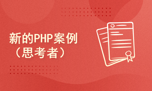 新的PHP案例（思考者）