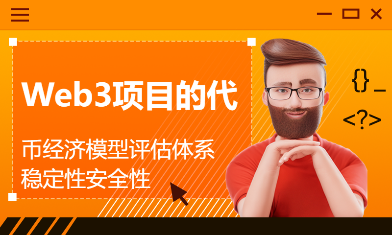 Web3项目的代币经济模型评估体系稳定性安全性｜《Web3&AIGC 公益投研课》