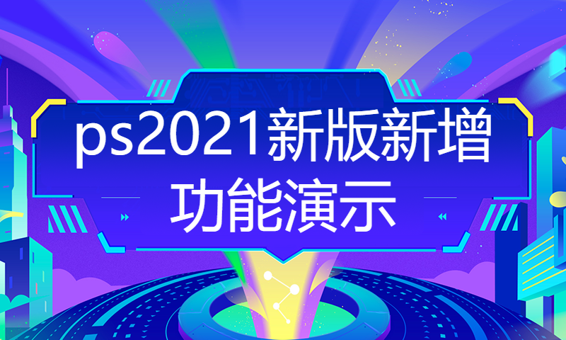 ps2021新版新增功能演示