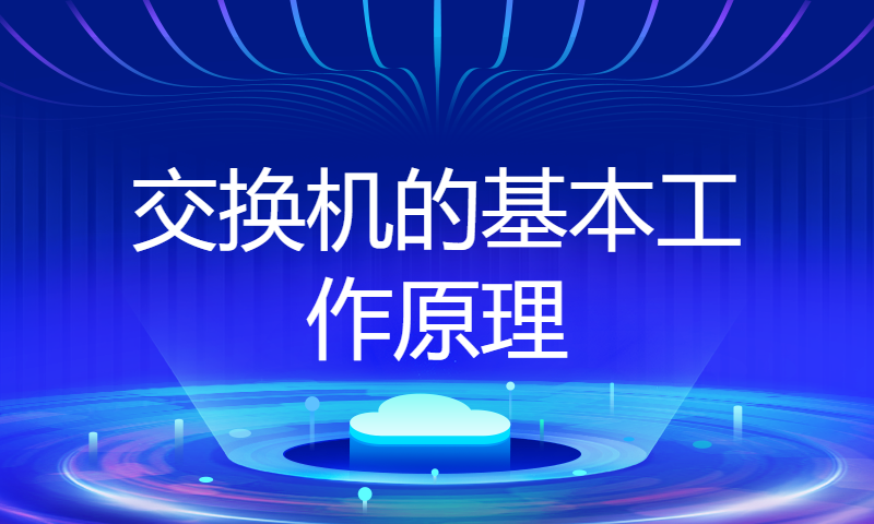 华为认证HCIA培训网络工程师课程15-交换机的基本工作原理