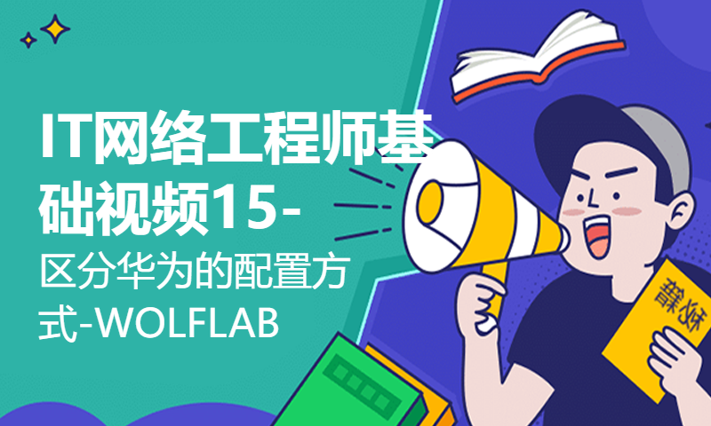 IT网络工程师基础视频15-区分华为的配置方式-WOLFLAB