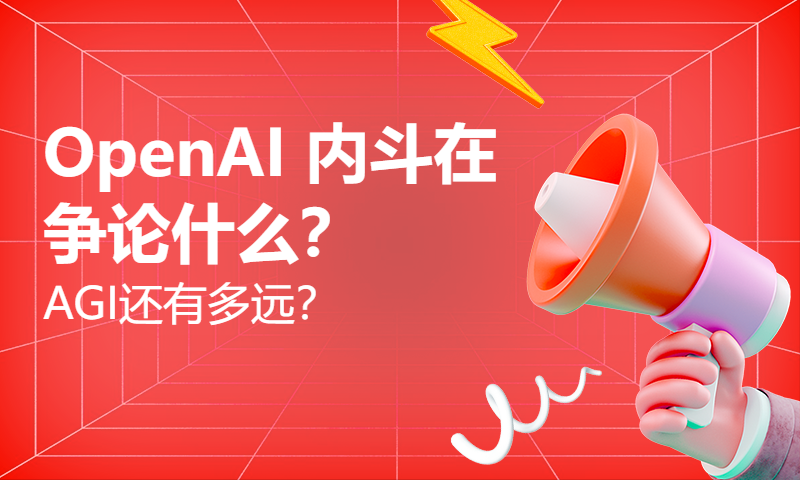 OpenAI 内斗在争论什么？AGI还有多远？